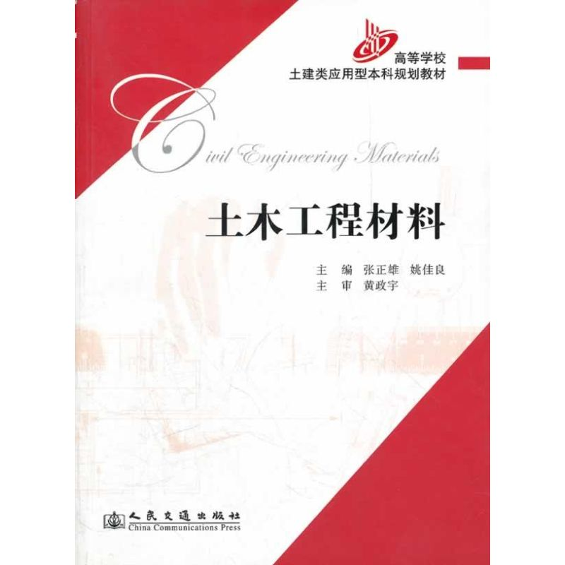 [M]土木工程材料-9787114063046高清大图