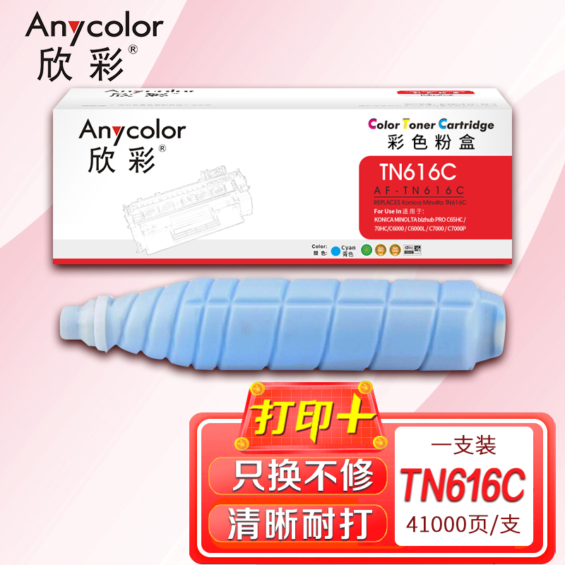 欣彩TN616C粉盒AF-TN616C蓝色41K适用柯尼卡美能达bizhub PRO C65HC 70HC C6000
