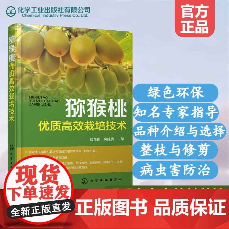 猕猴桃优质高效栽培技术 猕猴桃土肥水管理 花果管理 整形修剪技术方法 病虫害防治与自然灾害应对 猕猴桃产业现状与发展前景高清大图