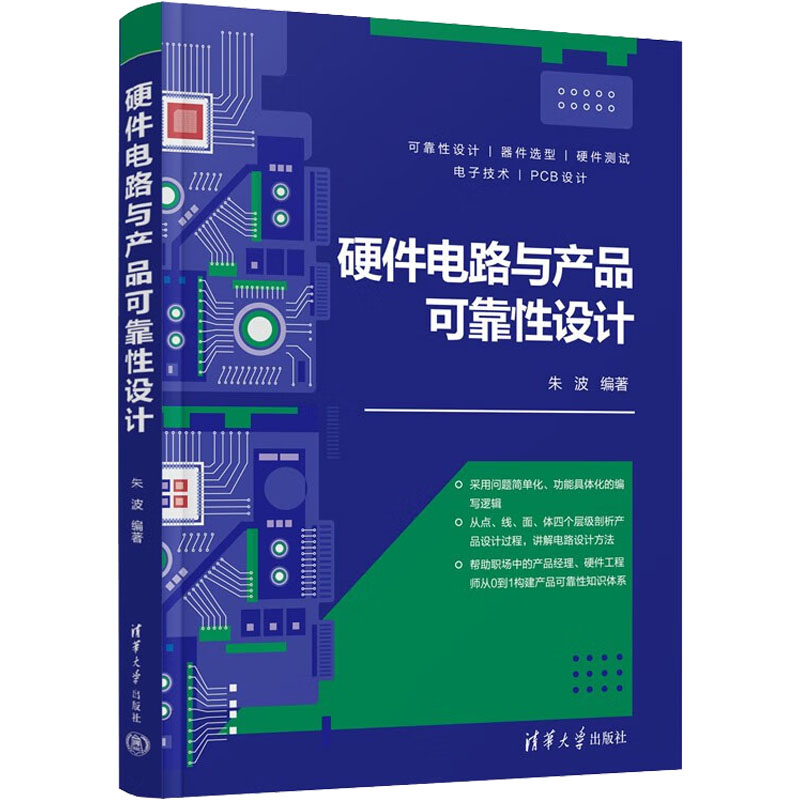 【M】硬件电路与产品可靠性设计-9787302613725