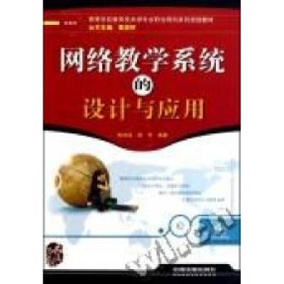 11网络教学系统的设计与应用978711311454122