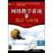 11网络教学系统的设计与应用978711311454122