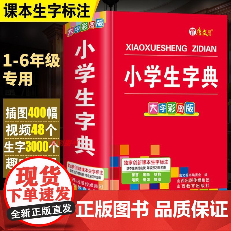 字典小学生专用1-6年级通用版2024年人教版 小学生字典非新华多功能字典12版双色本大字彩图正版笔顺规范笔画近反义词速高清大图