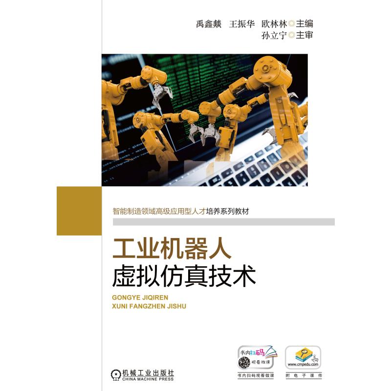 8055713|【正版】工业机器人虚拟仿真技术