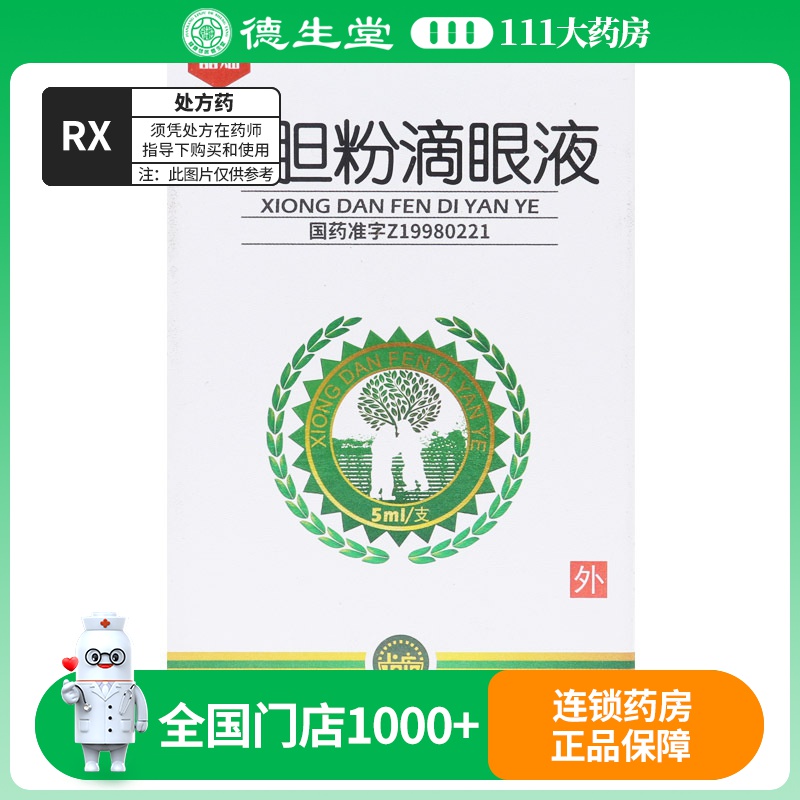 晶灿 熊胆粉滴眼液 5ml*1支/盒