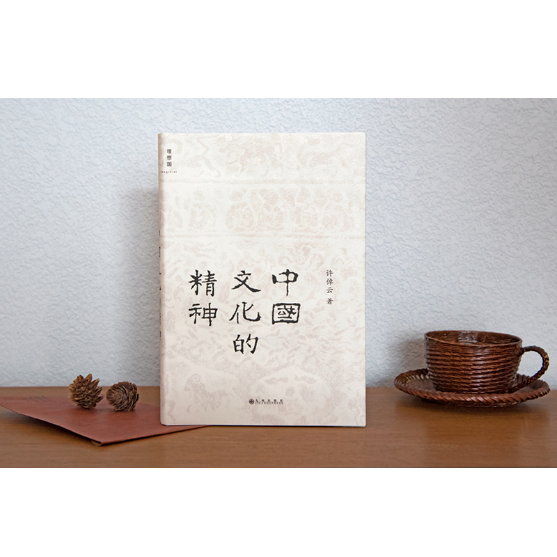 中国文化的精神(新版 [正版] 中国文化的精神(新版 许倬云 中国古代文化常识 中国传统文化书历史研究追寻现代中国回高清大图