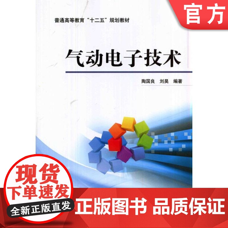 正版 气动电子技术 陶国良 9787111456933 机械工业出版社 教材高清大图