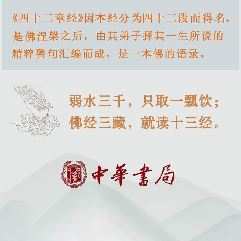 [正版]四十二章经(原文+注释+译文)佛教十三经单本 中华书局 佛教经书佛学佛法佛经初学者入门国学古典经典书籍高清大图