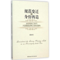 规范变迁与身份再造-主权零死亡时代大国崛起战略之路径重构