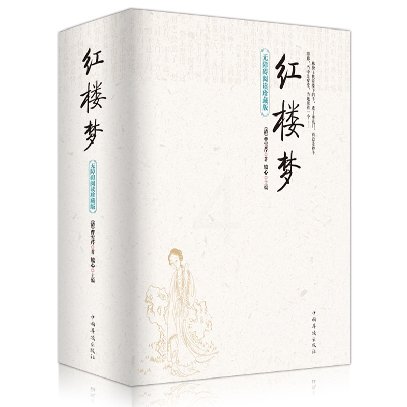 [正版]红楼梦原著 曹雪芹原版完整版无删减白话文120回足本青少年高中学生初中生儿童版小学生经典名著书籍CD