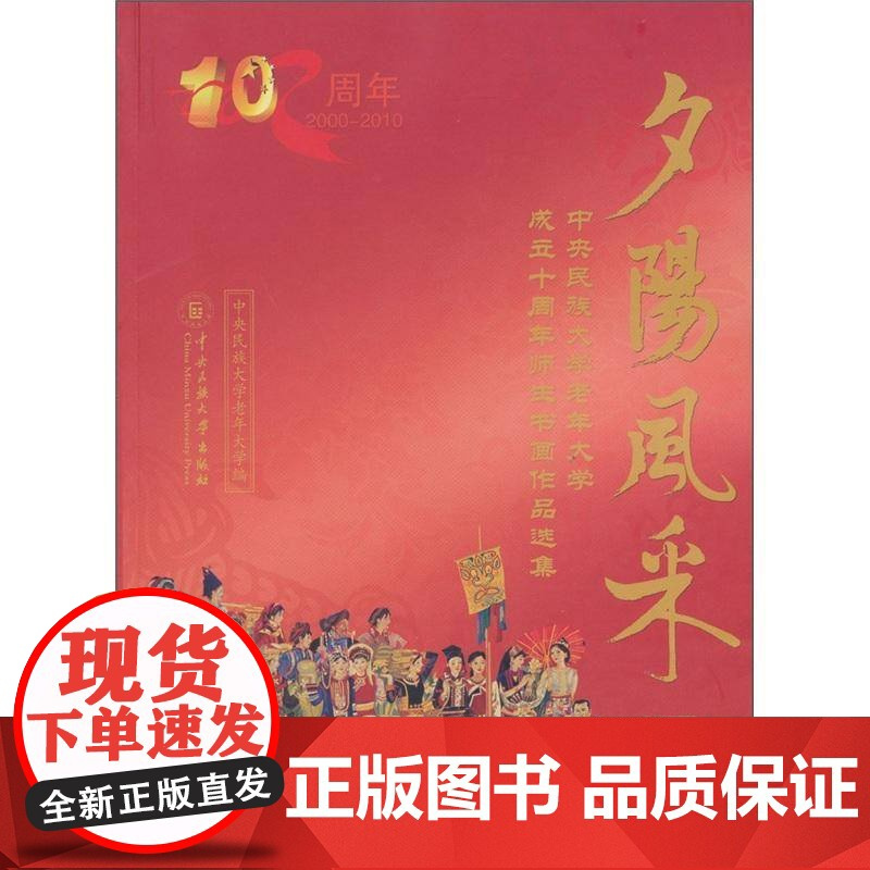 夕阳风采:中央民族大学老年大学成立十周年师生书画作品选集 中央民族大学老年大学 艺术书籍正版