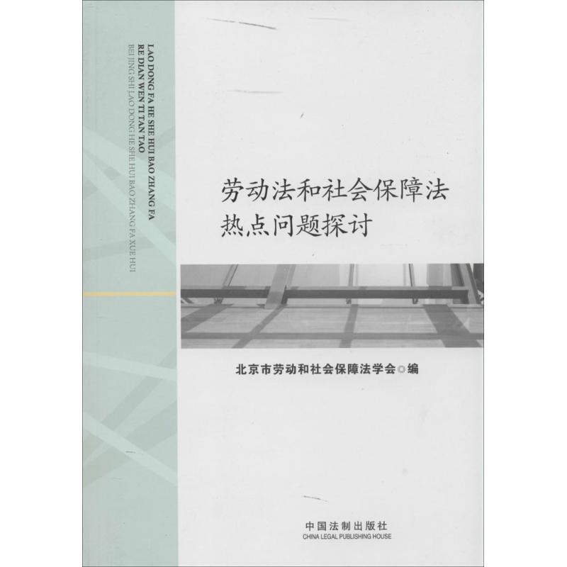 正版新书】劳动法和社会保障法热点问题探讨北京市劳动和社会保障