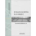 劳动法和社会保障法热点问题探讨