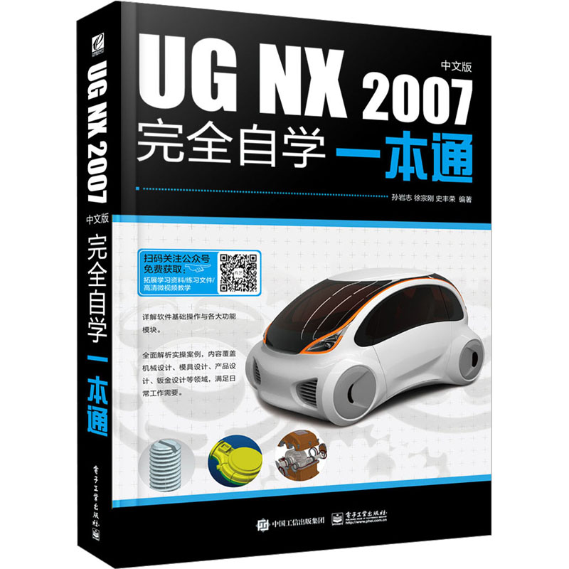 [M]UG NX 2007中文版完全自学一本通-9787121446825高清大图