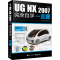 [M]UG NX 2007中文版完全自学一本通-9787121446825