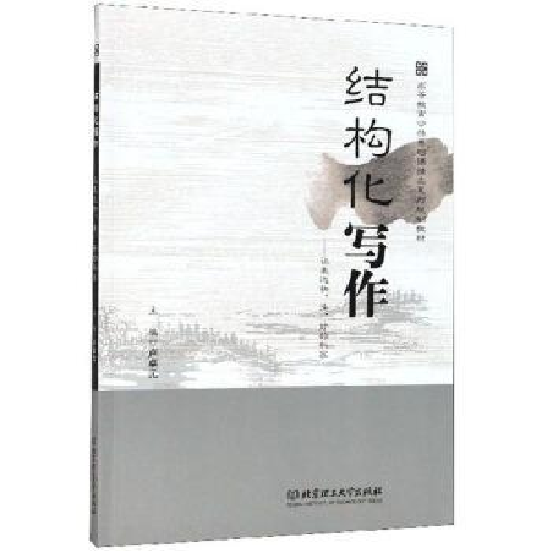 正版新书】结构化写作-让表达快.准.好的秘密编者:卢卓元|责编:李
