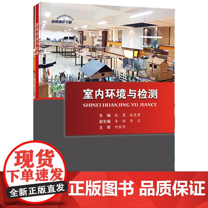 室内环境与检测.张嵩,赵雪君9787516010303高清大图