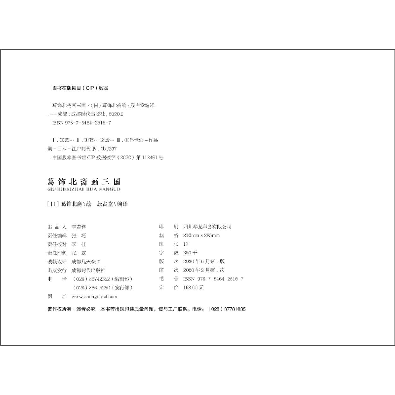 醉染图书葛饰北斋画三国9787546426167