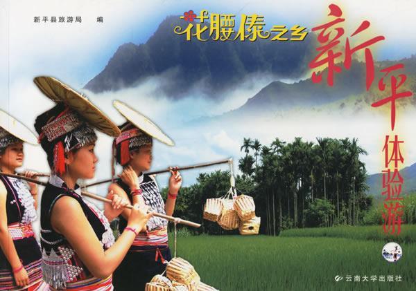 [醉染正版]RT69 花腰傣之乡·新平体验游:[中英文本]云南大学出版社旅游地图图书书籍高清大图