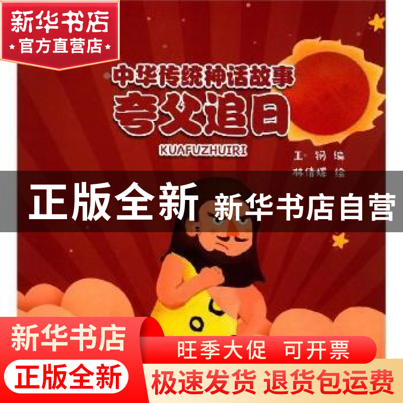 正版 中华传统神话故事:夸父追日 王钢 金盾出版社 9787518615476高清大图