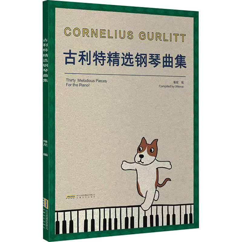 [N]古利特精选钢琴曲集-9787539682174高清大图
