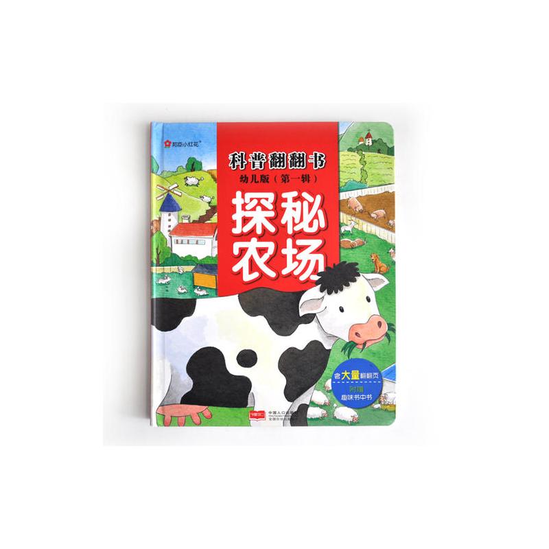 邦臣小红花·科普翻翻书·探秘农场(幼儿版) [3-6岁]
