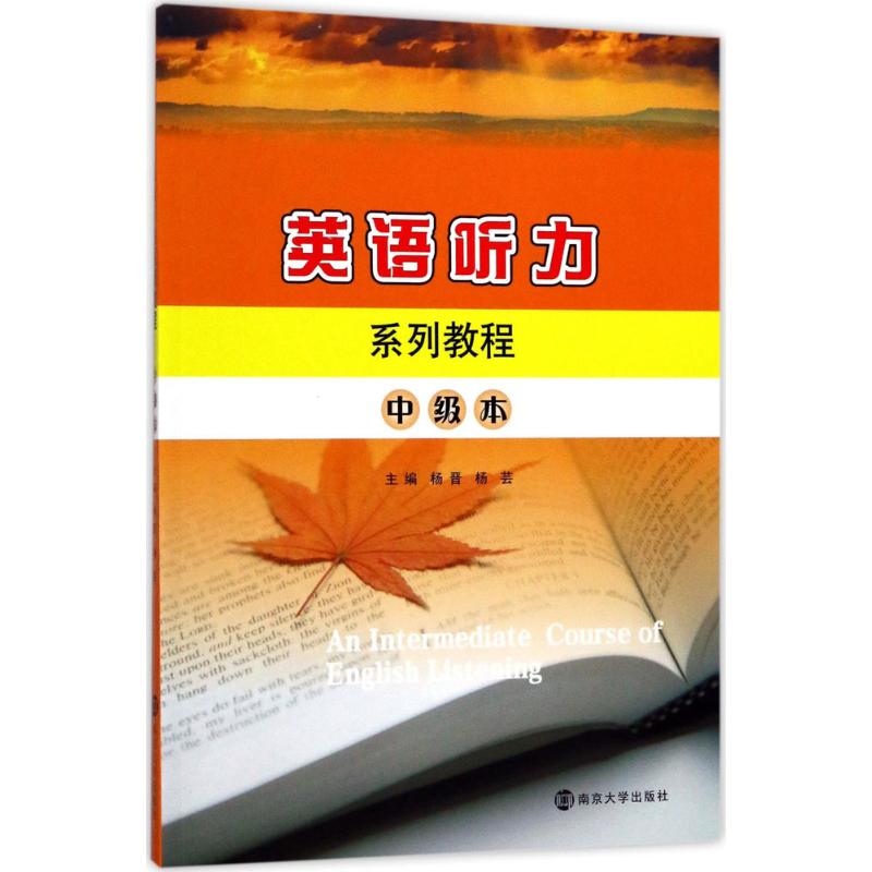 英语听力系列教程 中级本
