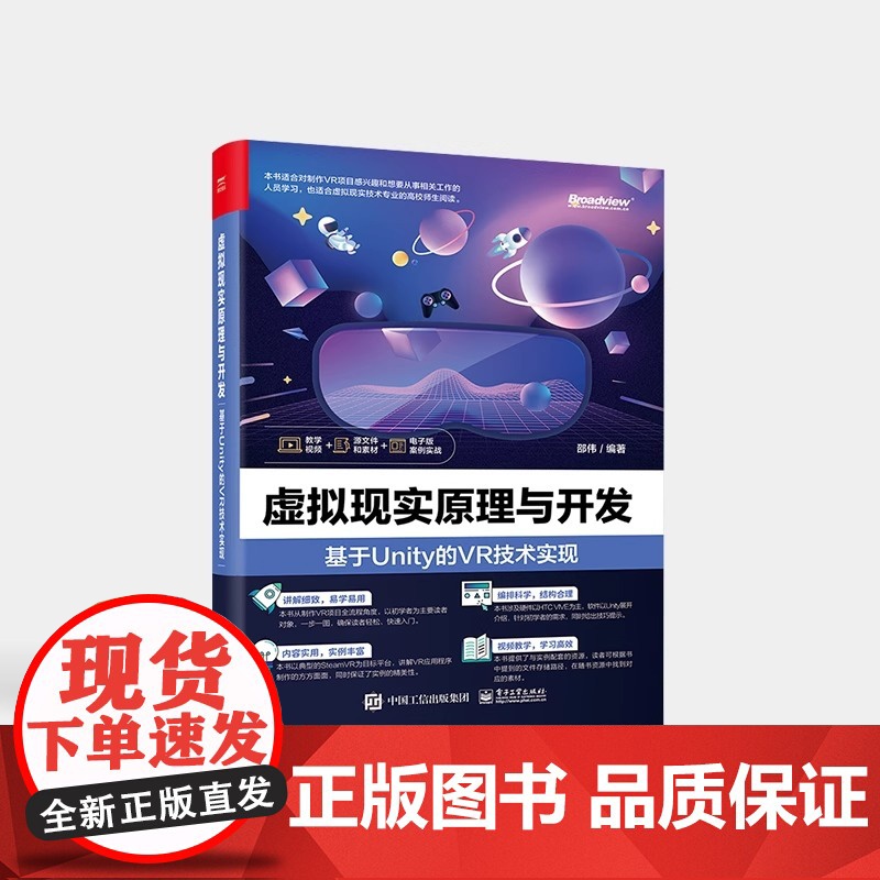 [正版]虚拟现实原理与开发(基于Unity的VR技术实现) 5G 人工智能 云计算 元宇宙 AR 硬件 交互 开发 电子高清大图