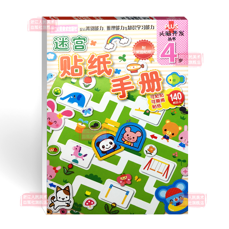 [正版]多湖辉头脑开发丛书 迷宫贴纸手册4岁 幼儿童手工diy贴纸书反复贴/幼儿书籍3-4岁益智玩具游戏书/宝宝专注力高清大图