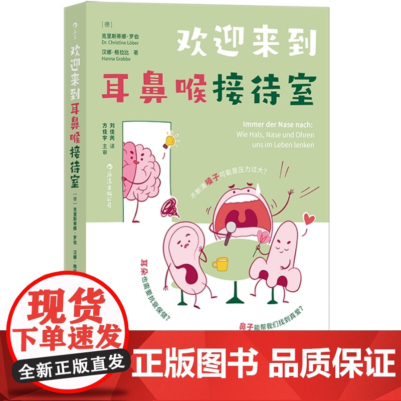 欢迎来到耳鼻喉接待室 照顾好耳鼻喉 就是在照顾我们的身心健康 人体生理医学知识科普 大众养生保健书籍 后浪正版高清大图