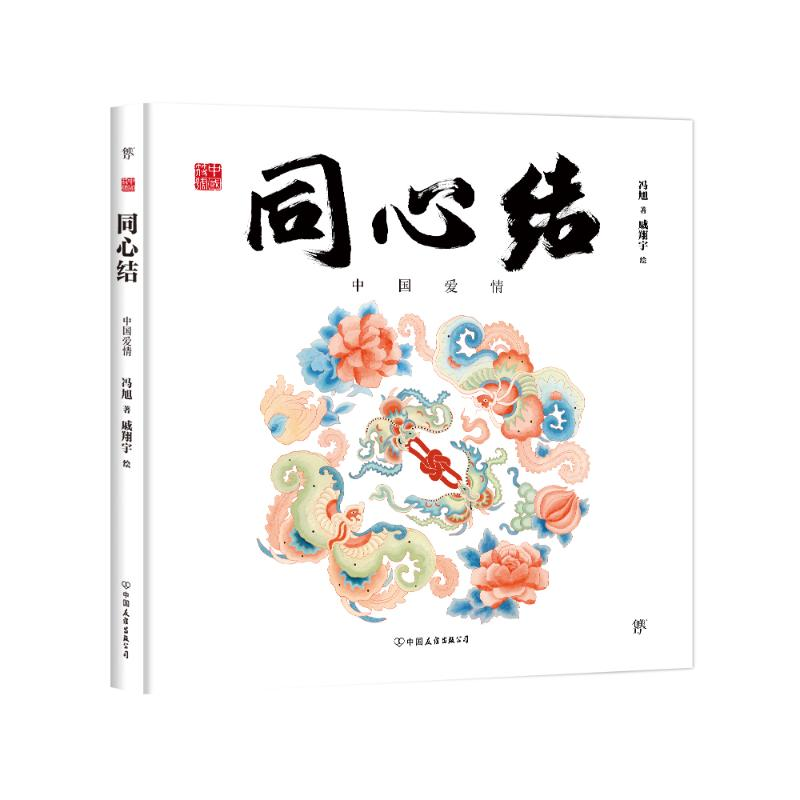 【M】中国符号·同心结:中国爱情 冯旭 著 戚翔宇 绘 -9787505751156