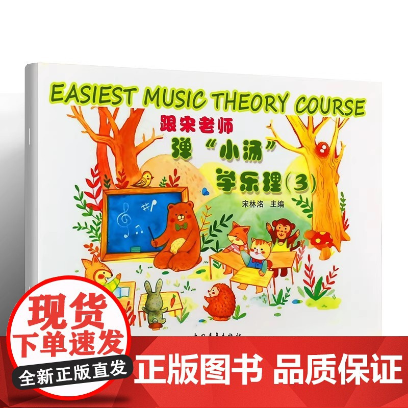 正版全套3册 跟宋老师弹小汤学乐理1-3册 中国青年社 宋林洺 幼儿入门音乐基础知识钢琴启蒙乐理书 儿童趣味音乐理论知识