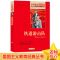 品牌专营店正版 收藏商品优先发货 注音版[铁道游击队]适合1-2年级 铁道游击队正版五年级三年级四年级六年级课外书9-1