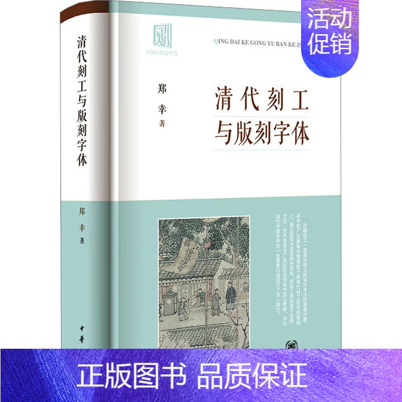 [正版]清代刻工与版刻字体 郑幸 清代清朝古籍刻工雕版工艺历史文化介绍图书 古代刻字版刻字体雕刻技法研究书籍 古董文物收