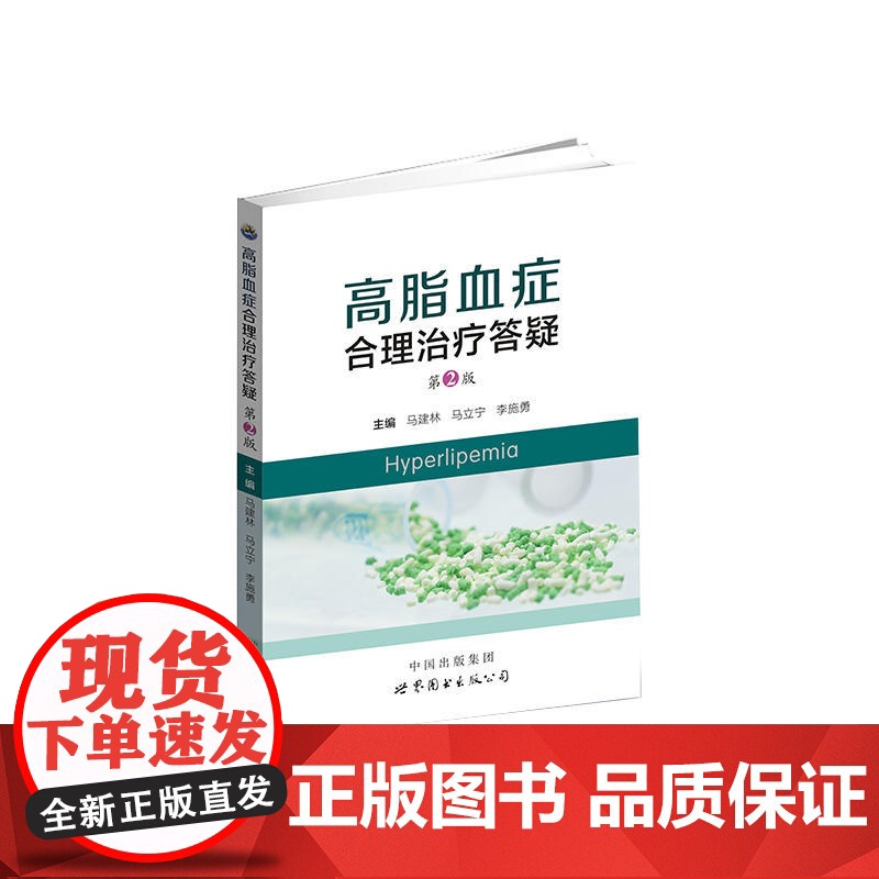 高脂血症合理治疗答疑(第2版)高清大图