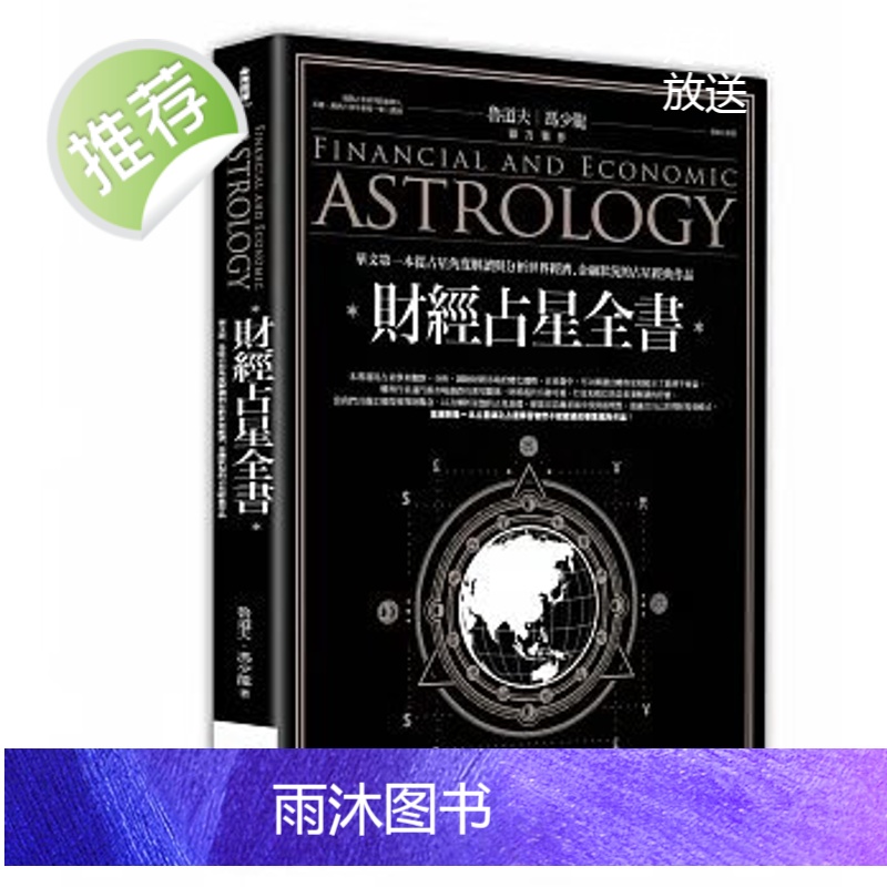 预售魯道夫《財經占星全書》高清大图