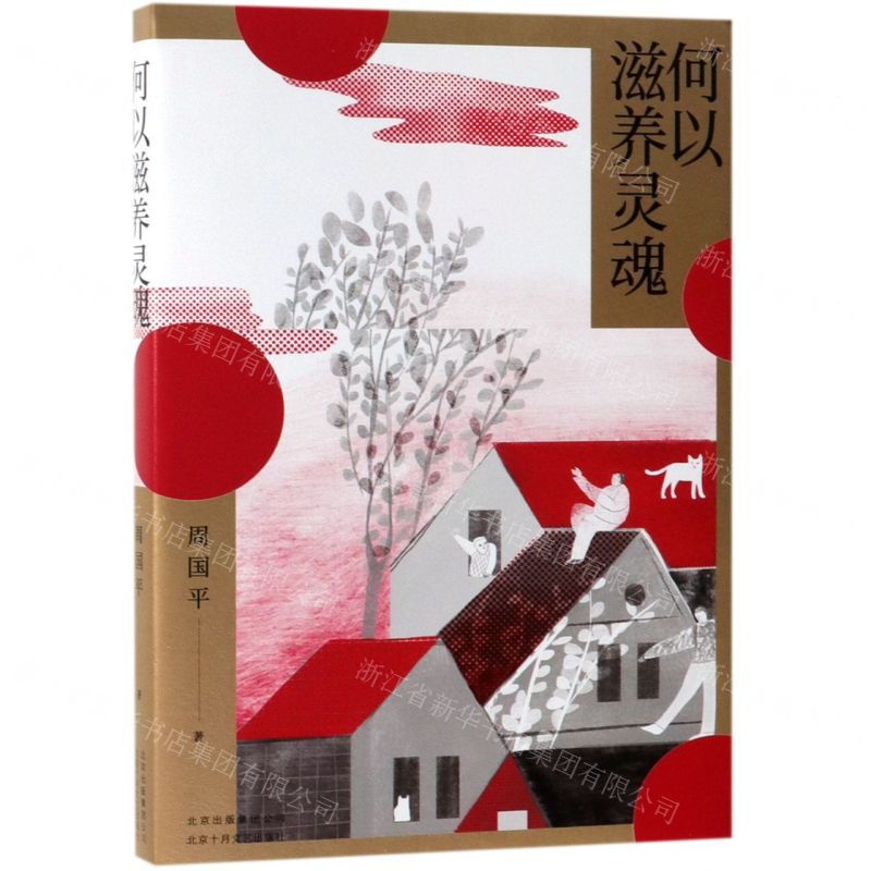 [M]何以滋养灵魂-9787530219454