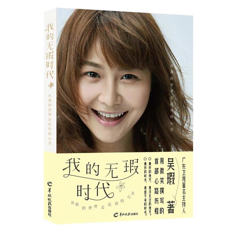 正版新书]我的无瑕时代吴瑕9787554303658高清大图