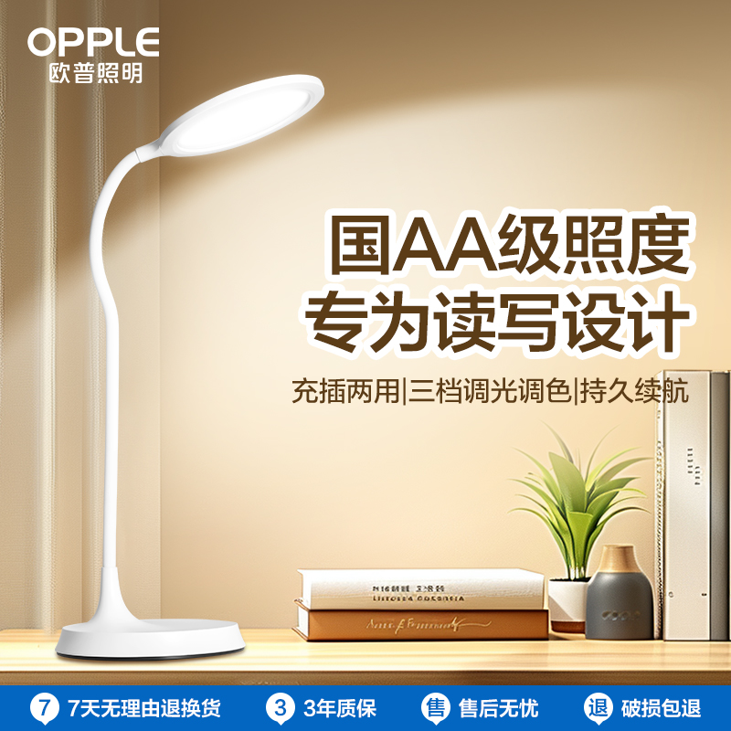 欧普LED国AA级充电插电白色护眼灯书桌学生宿舍学习大圆盘台灯