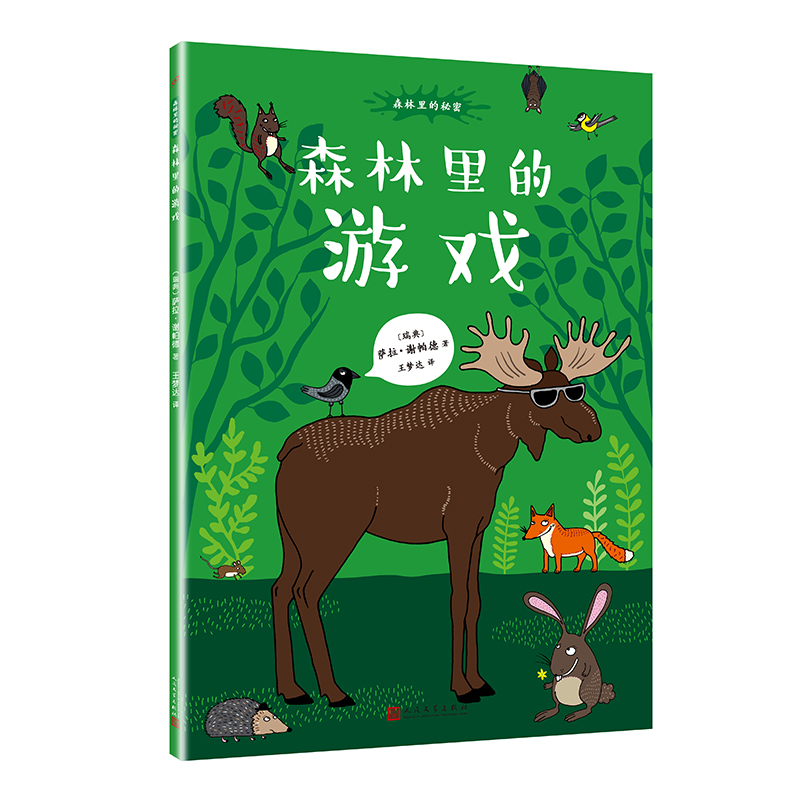 醉染图书森林里的游戏(平装)/9787020147250高清大图