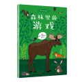 森林里的游戏(平装)/