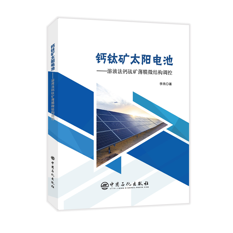 [正版]钙钛矿太阳电池——溶液法钙钛矿薄膜微结构调控 钙钛矿太阳能电池 能源与动力工程 新能源材料 中国石化出版社高清大图