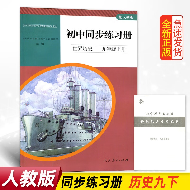 正版配人教版初中同步练习册世界历史九年级下册人民教育初中学生配套练习册世界历史9九下高清大图