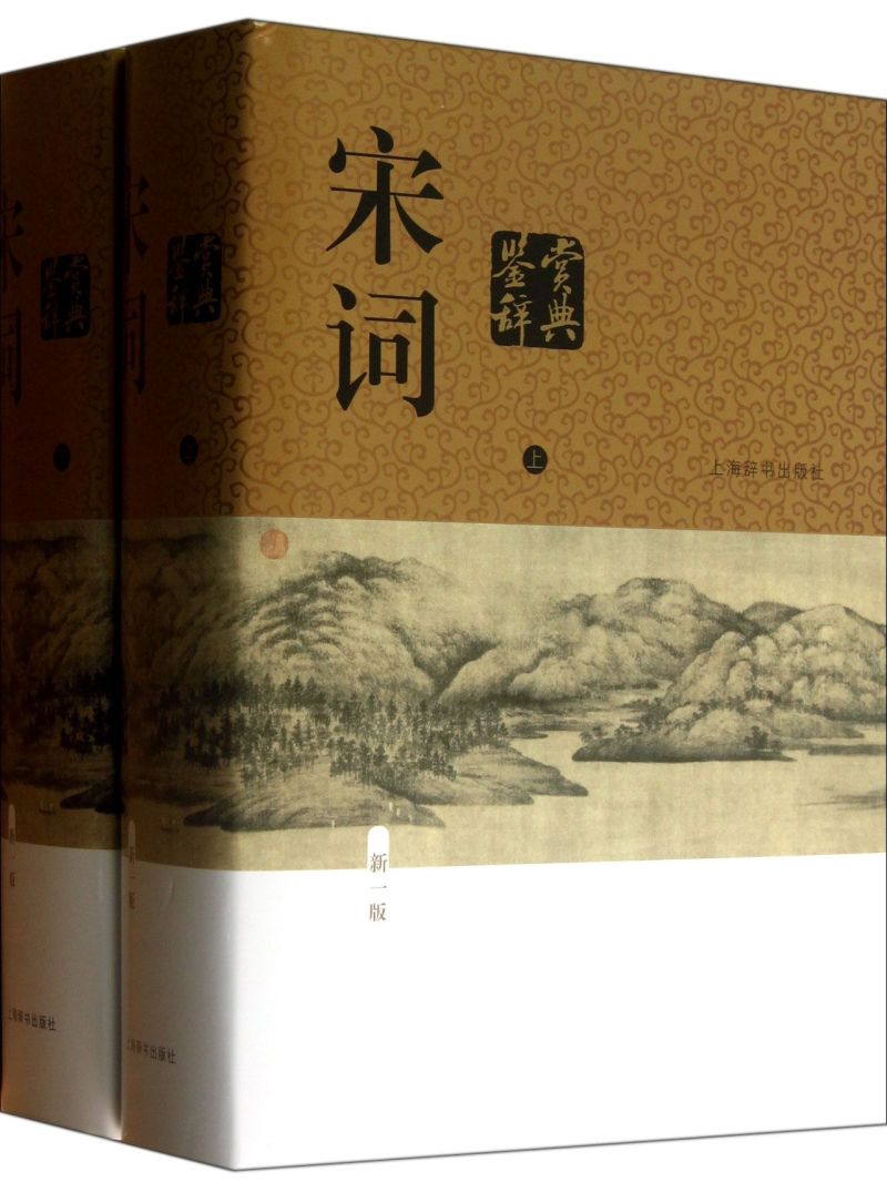 [正版]书店 书籍宋词鉴赏辞典(新1版上下)(精) 上海辞书出版社 中国古诗词大全大会唐诗全集鉴赏辞典三百首高清大图