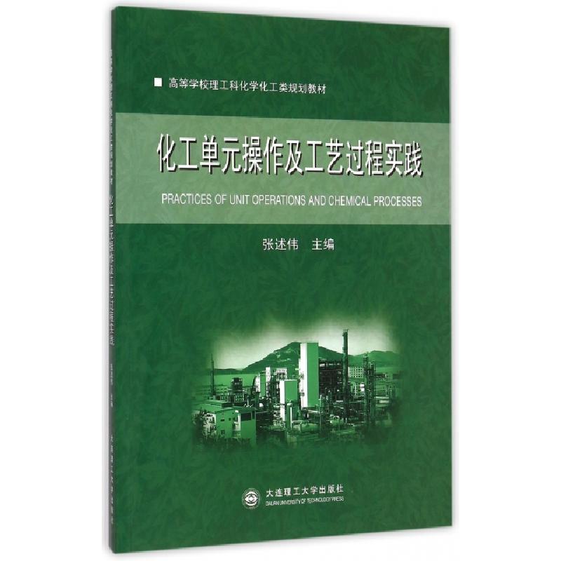 正版新书】化工单元操作及工艺过程实践(高等学校理工科化学化工