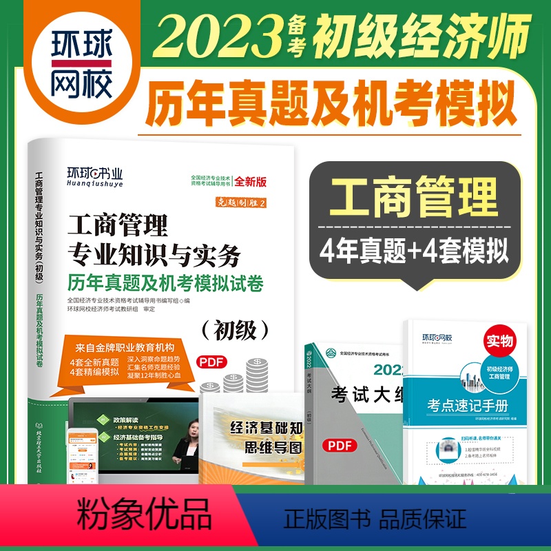 【正版】备考2024年全国经济专业技术资格考试历年真题及机考模拟试卷人力资源专业知识与实务 环球网校 初级经济师考试2