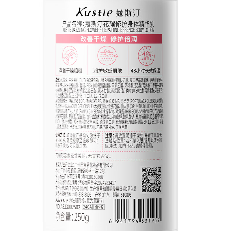 蔻斯汀(Kustie)身体乳 花耀修护身体乳250g 敏感肌适用改善干燥长效保湿滋润润肤乳高清大图