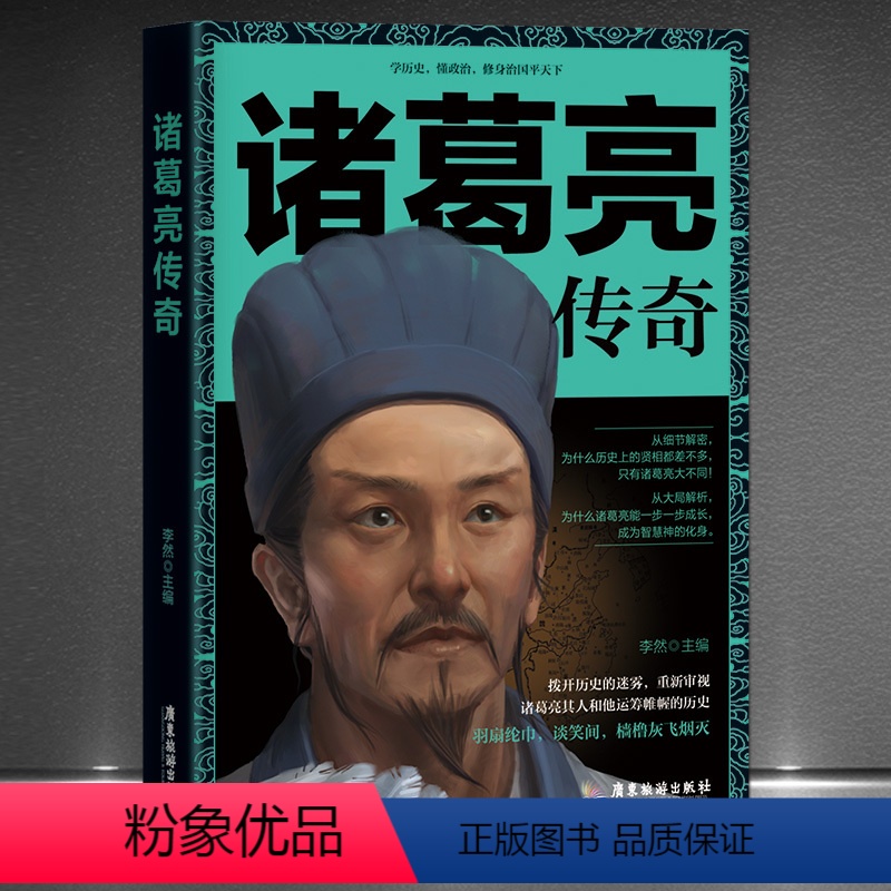 [正版]《诸葛亮传奇》学历史懂政治修身治国平天下 三国演义诸葛孔明传记 神机妙算运筹帷幄 历史人物传记书籍高清大图