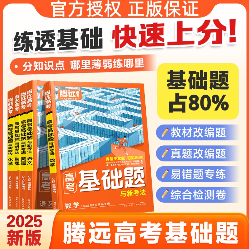 3科套装❤[语+数+英] 2025基础题❤学方法❤夯实基础 [正版]2025高考基础题高三复习资料真题模拟题刷题一轮复习高清大图