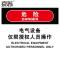 (五金工具) 京苏 BST1774 危险:电气设备,仅限授权人员操作, 自粘性乙烯,150*200mm(2个/包)